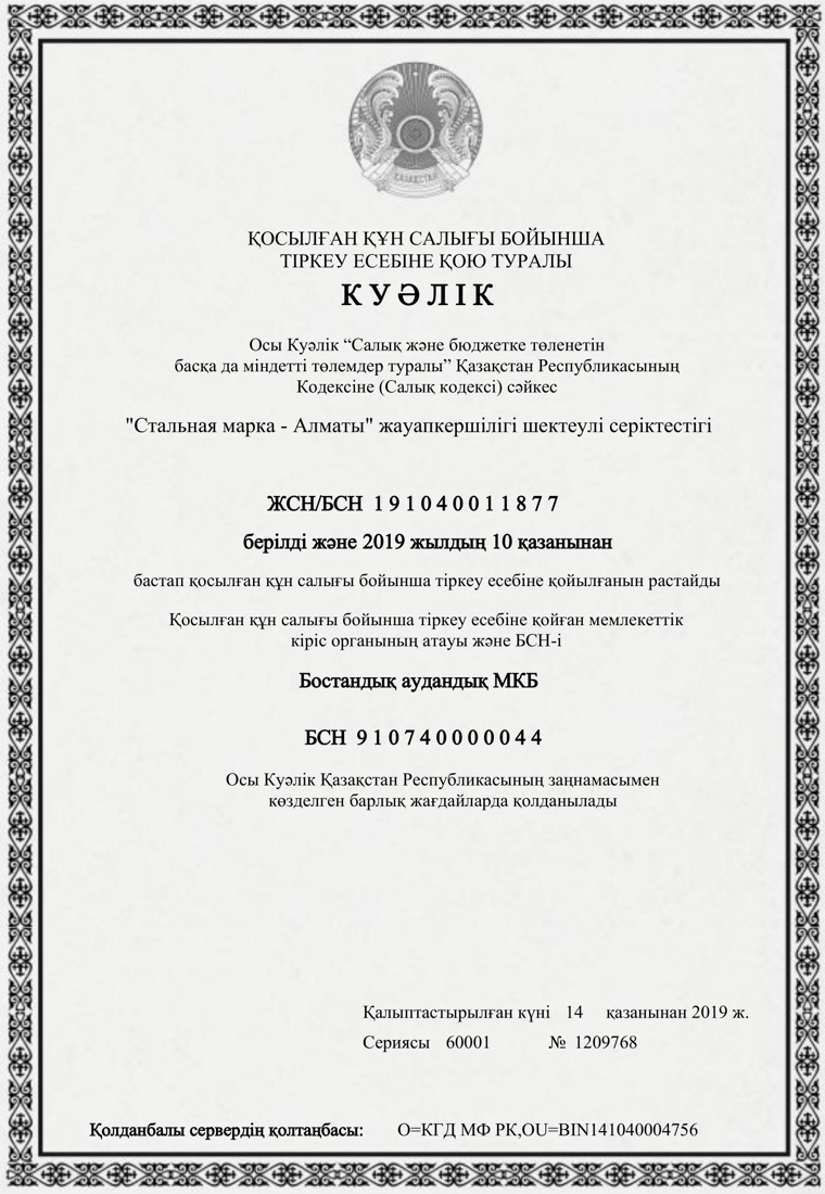 НДС бойынша есепке қою туралы куәлік (қаз.)