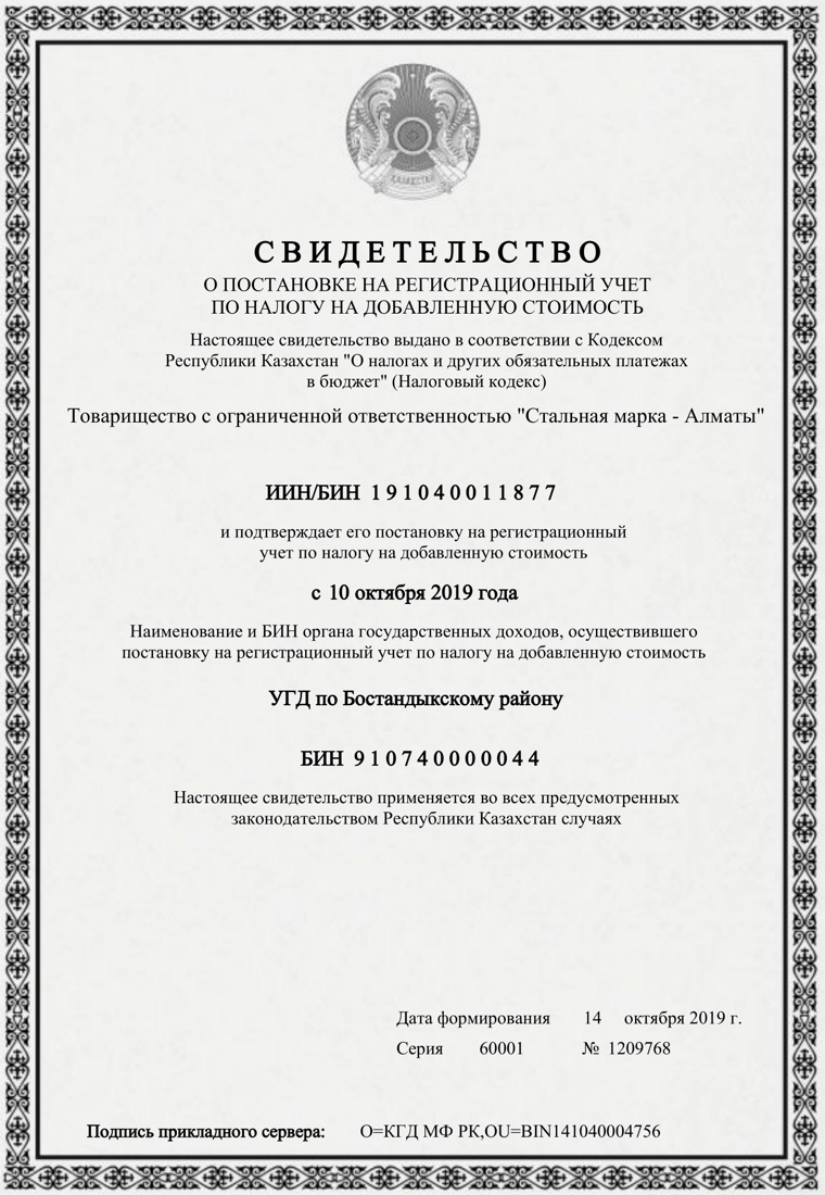 Свидетельство о постановке на учёт по НДС (рус.)
